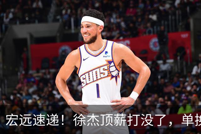 宏远速递！徐杰顶薪打没了，单换杨曦皓成双赢？