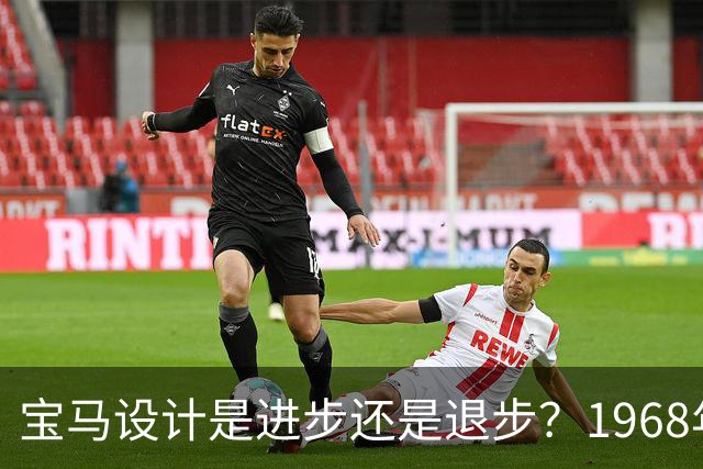 宝马设计是进步还是退步？1968年宝马E9 2800 CS赛博改装