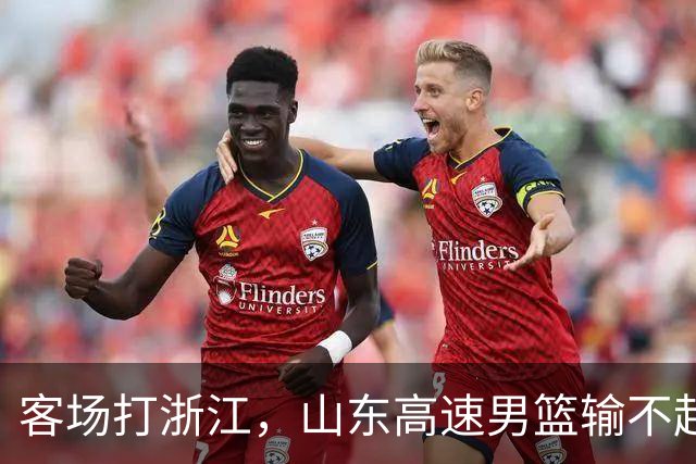客场打浙江，山东高速男篮输不起