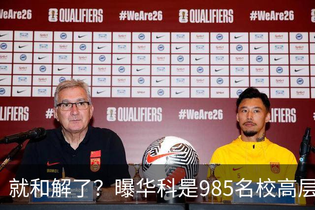 就和解了？曝华科是985名校高层只能劝和 女篮国手这打白挨了吗