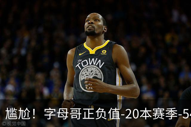 尴尬！字母哥正负值-20本赛季-54 他不在热火才有高潮