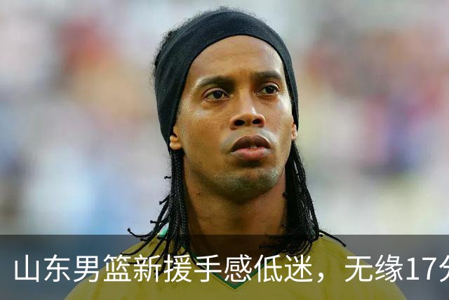 山东男篮新援手感低迷，无缘17分大逆转，外援20分难救主输给辽宁