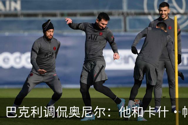 巴克利调侃奥尼尔：他和卡什·帕特尔混在一起，这很危险