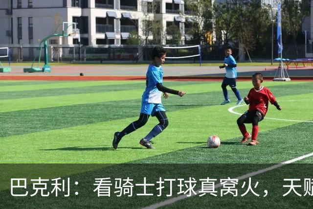 巴克利：看骑士打球真窝火，天赋异禀却总挥霍领先