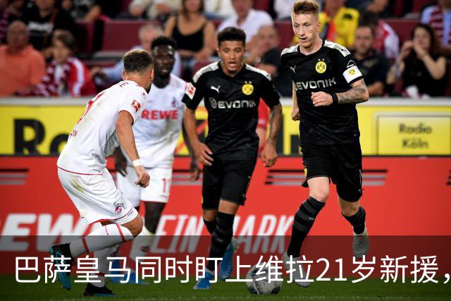巴萨皇马同时盯上维拉21岁新援，合同签到2031年