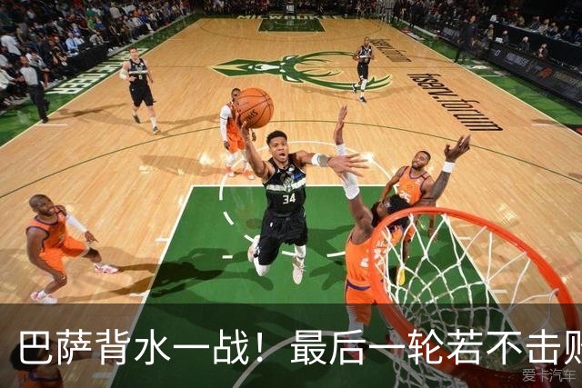 巴萨背水一战！最后一轮若不击败拜仁 恐无法晋级
