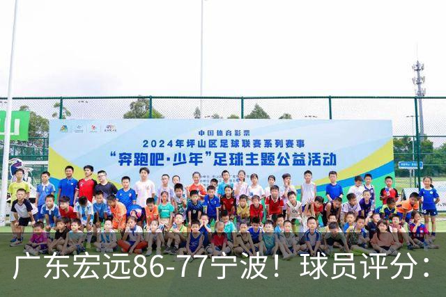 广东宏远86-77宁波！球员评分：3人满分，4人良好，2人不合格