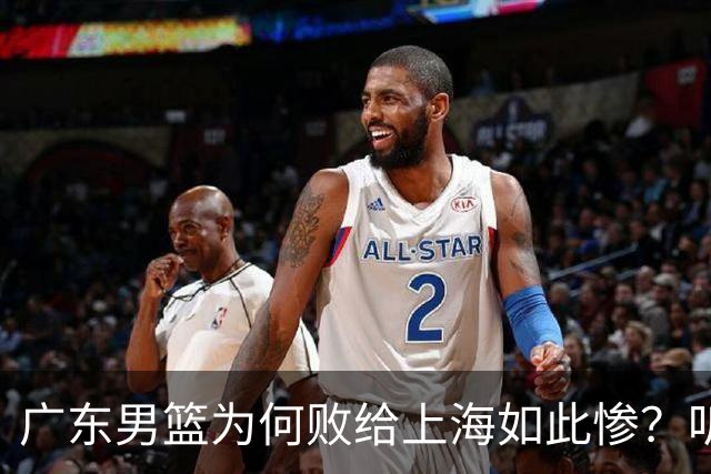 广东男篮为何败给上海如此惨？听听媒体专家分析！众人皆不看好广东