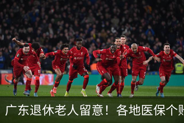 广东退休老人留意！各地医保个账定额一览表，一次性看懂