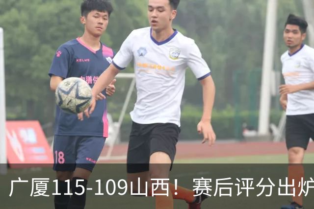 广厦115-109山西！赛后评分出炉，孙铭徽拿到满分，李均铸成奇兵