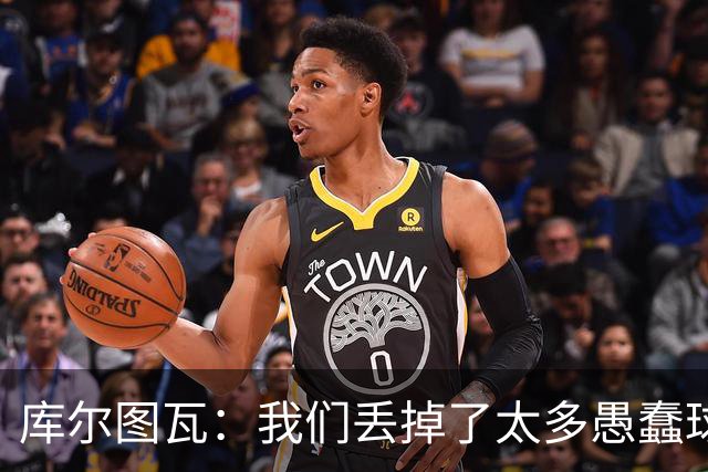 库尔图瓦：我们丢掉了太多愚蠢球 点球重罚太遗憾