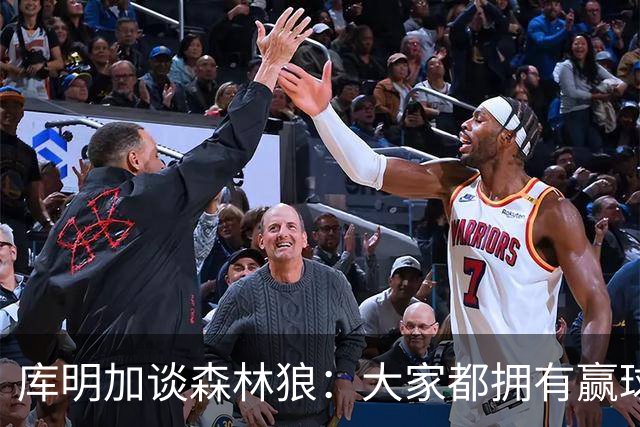 库明加谈森林狼：大家都拥有赢球信念 我很好地适应了球队