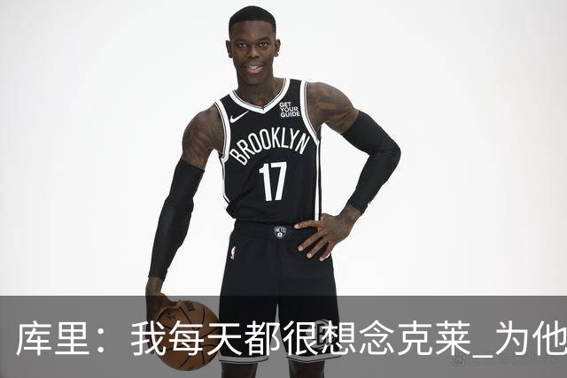 库里：我每天都很想念克莱 为他在热火的处境感到高兴