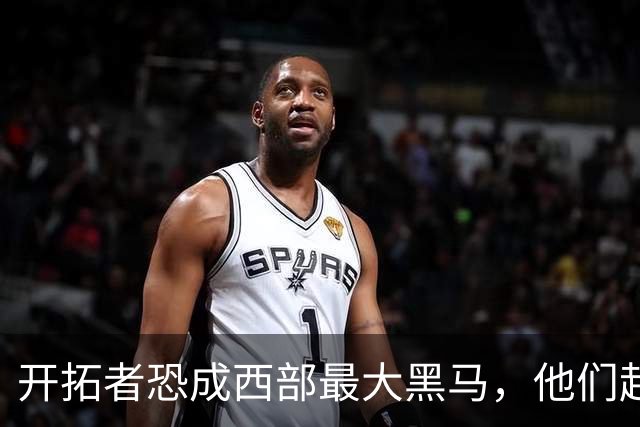 开拓者恐成西部最大黑马，他们起码有西部前五的实力！