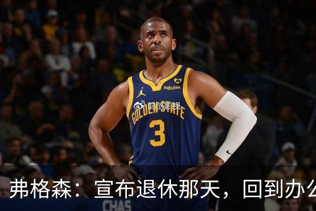 弗格森：宣布退休那天，回到办公室关上门，我在桌前大哭一场