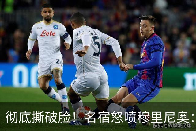 彻底撕破脸！名宿怒喷穆里尼奥：把球迷当傻子