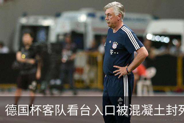 德国杯客队看台入口被混凝土封死，主队球迷被指所为