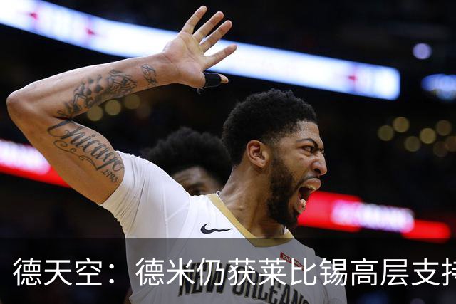 德天空：德米仍获莱比锡高层支持，但内部已讨论纳格尔斯曼