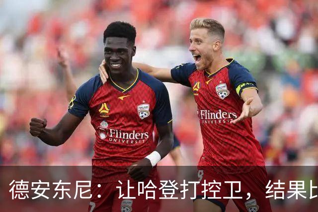 德安东尼：让哈登打控卫，结果比我预想的还猛