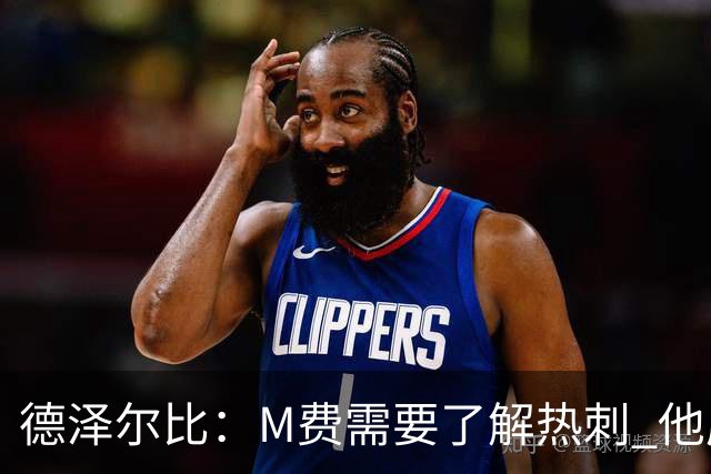 德泽尔比：M费需要了解热刺 他应该习惯承受压力
