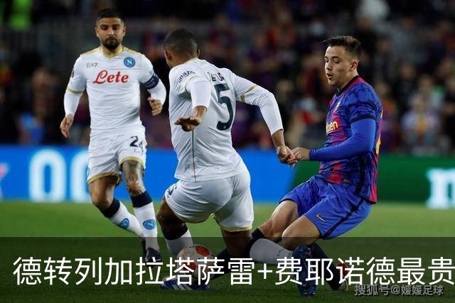 德转列加拉塔萨雷+费耶诺德最贵阵容：奥斯梅恩、格林伍德领衔