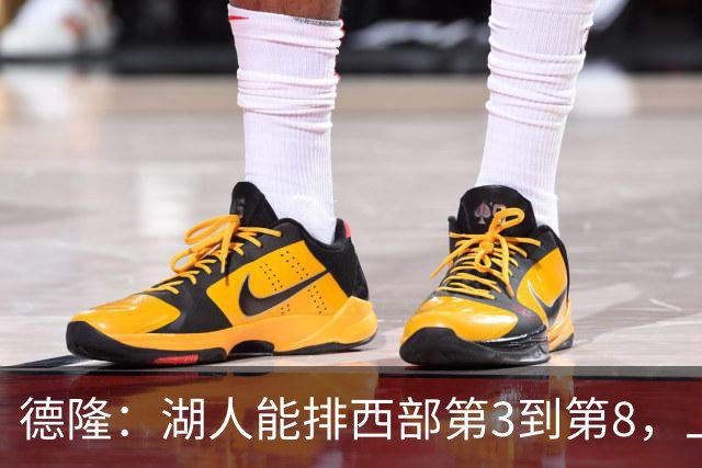 德隆：湖人能排西部第3到第8，上限全看东契奇健康