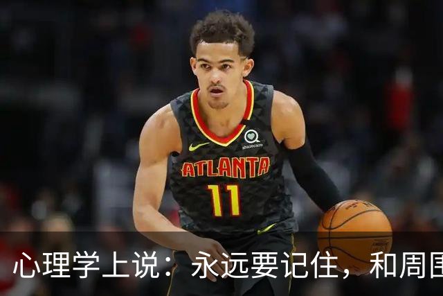 心理学上说：永远要记住，和周围人搞好关系的秘诀就是，不分享喜悦，不炫耀成功，不说三道四，不假装聪明