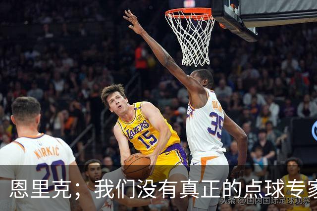 恩里克；我们没有真正的点球专家；替补球员登场状态好很正常
