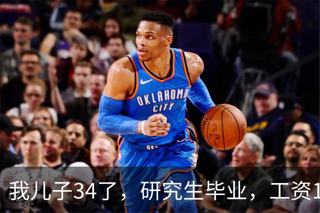 我儿子34了，研究生毕业，工资17000。没有给过家里一分钱