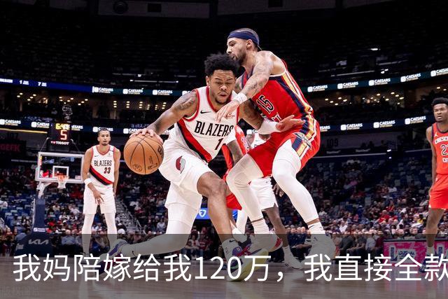 我妈陪嫁给我120万，我直接全款买了套公寓，老公知道后又哭又闹：这钱是我爸妈让留着买大房子的，你怎么敢！