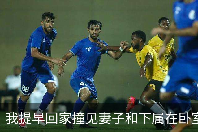 我提早回家撞见妻子和下属在卧室，我没吵没闹直接报警说进贼了，妻子回家后质问我，我淡淡一句话怼回去