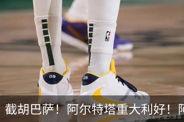 截胡巴萨！阿尔特塔重大利好！阿森纳抢先锁定欧冠封神神锋