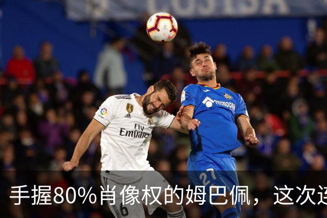 手握80%肖像权的姆巴佩，这次连20%的兜底都没等到