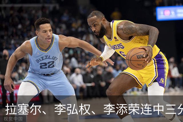 拉塞尔、李弘权、李添荣连中三分，上海首节19-8打停广东