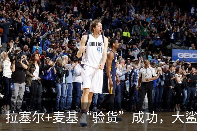 拉塞尔+麦基“验货”成功，大鲨鱼季前赛双加时险胜！