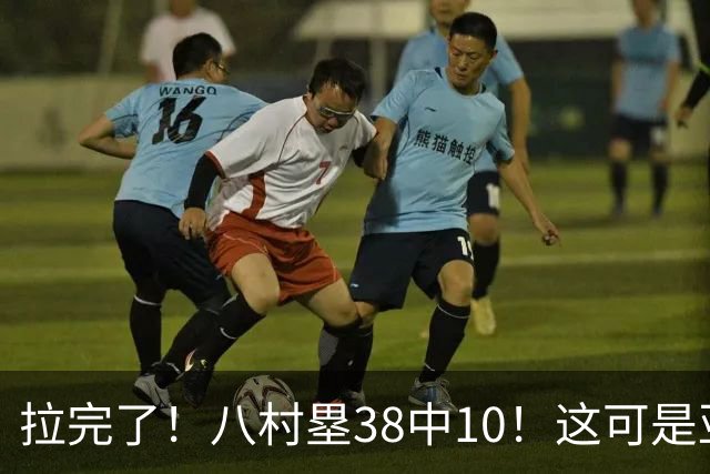 拉完了！八村塁38中10！这可是亚洲第一大牌前锋