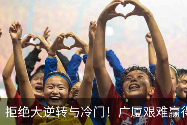 拒绝大逆转与冷门！广厦艰难赢得福建，胡金秋大放异彩