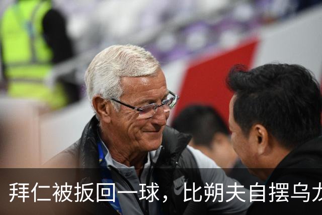 拜仁被扳回一球，比朔夫自摆乌龙