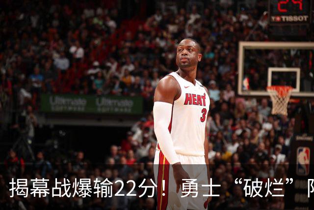 揭幕战爆输22分！勇士“破烂”阵容还能走多久？下一步该何去何从？