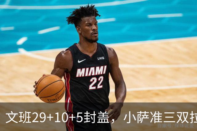 文班29+10+5封盖，小萨准三双拉文22分难救主，马刺大胜国王