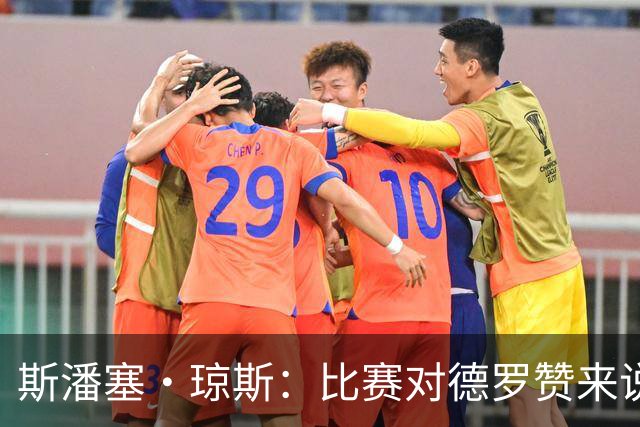 斯潘塞·琼斯：比赛对德罗赞来说太轻松 期待二阵容能把节奏推快