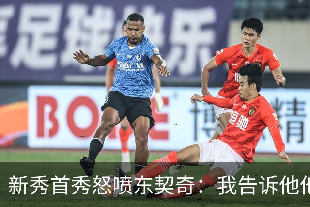 新秀首秀怒喷东契奇：我告诉他他很烂，他防不住我