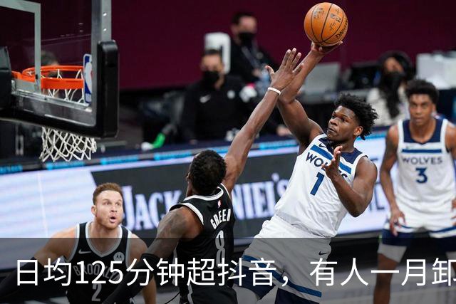 日均125分钟超抖音，有人一月卸载5次红果
