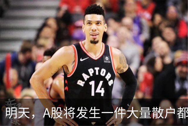 明天，A股将发生一件大量散户都没弄懂的大事