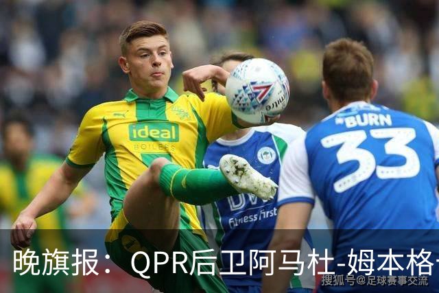 晚旗报：QPR后卫阿马杜-姆本格十字韧带受伤，赛季报销
