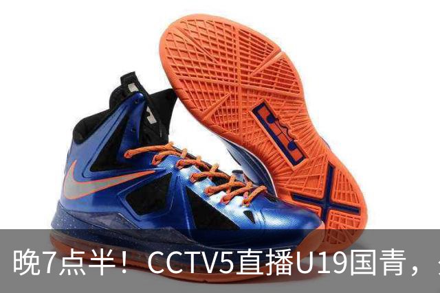 晚7点半！CCTV5直播U19国青，久尔杰维奇带队，国产亚马尔为核心