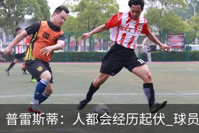 普雷斯蒂：人都会经历起伏 球员会记住你带给他们的感受