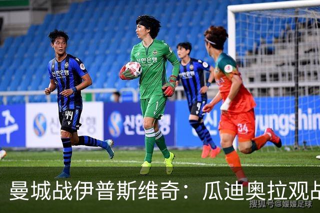 曼城战伊普斯维奇：瓜迪奥拉观战，哈兰德冲击七连胜