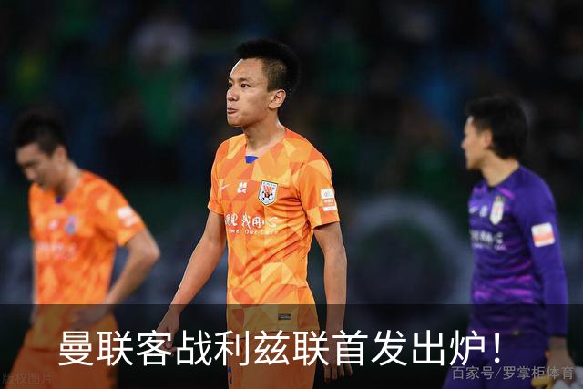 曼联客战利兹联首发出炉！