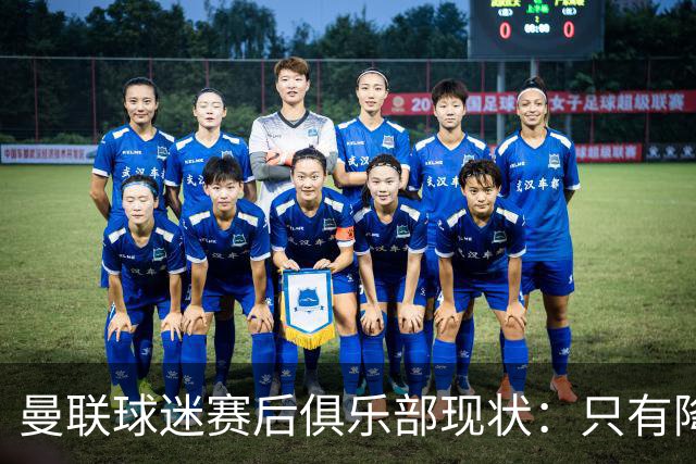 曼联球迷赛后俱乐部现状：只有降级，才能让球队重现昔日辉煌